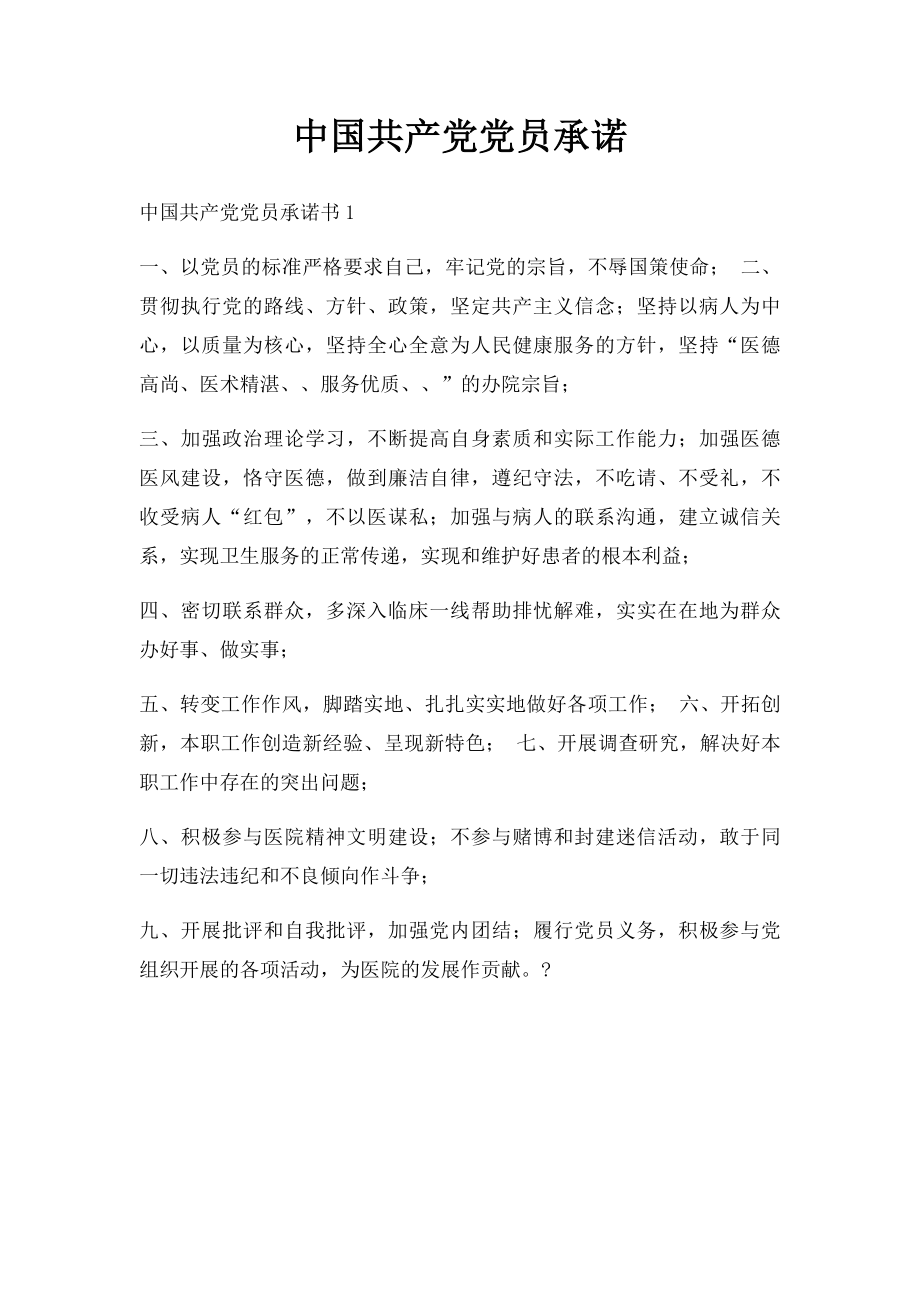 中国共产党党员承诺_第1页