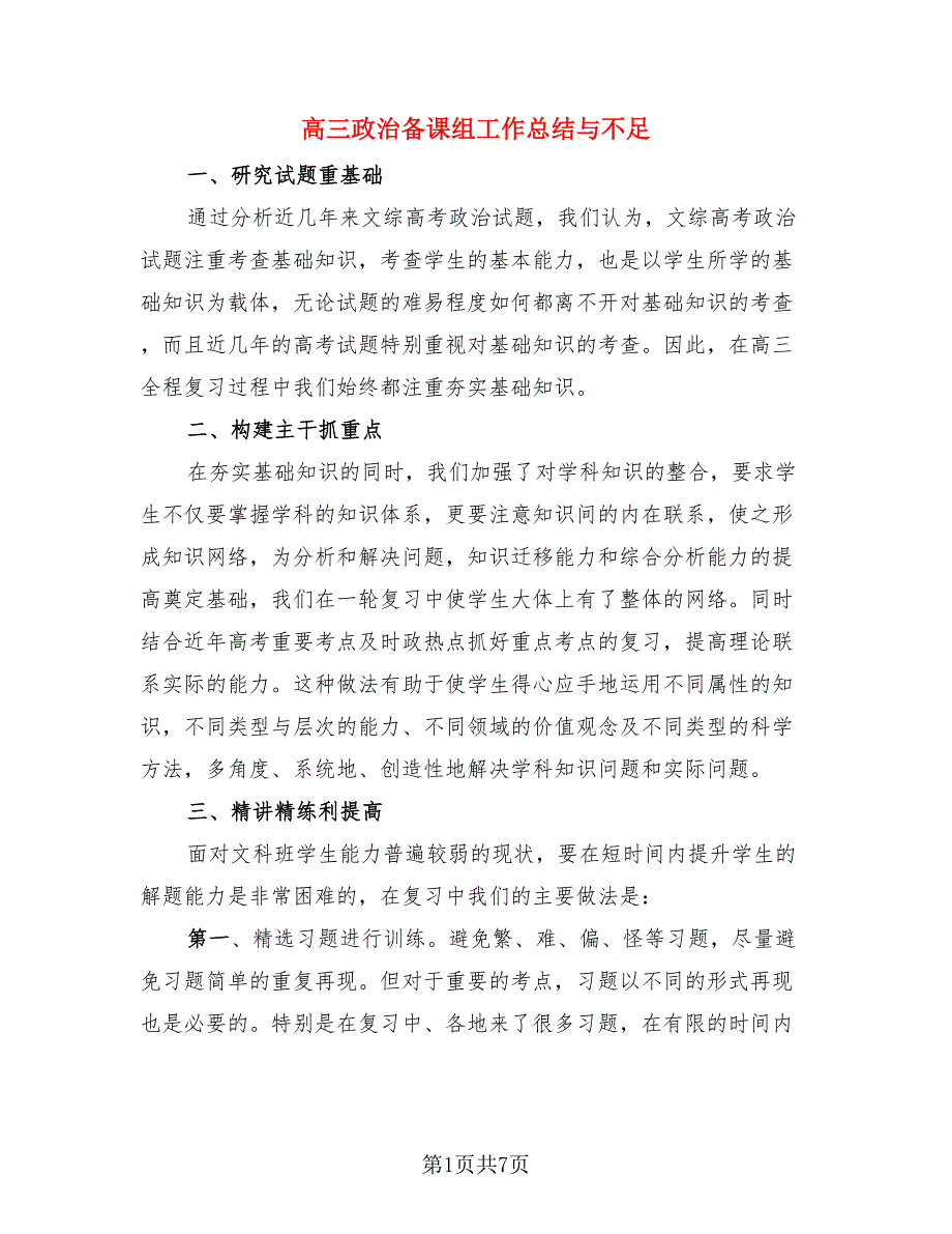 高三政治备课组工作总结与不足.doc_第1页