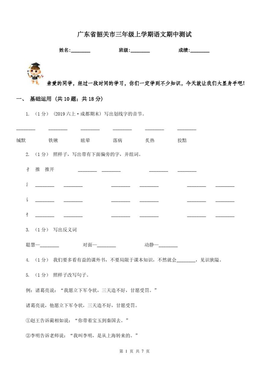 广东省韶关市三年级上学期语文期中测试_第1页