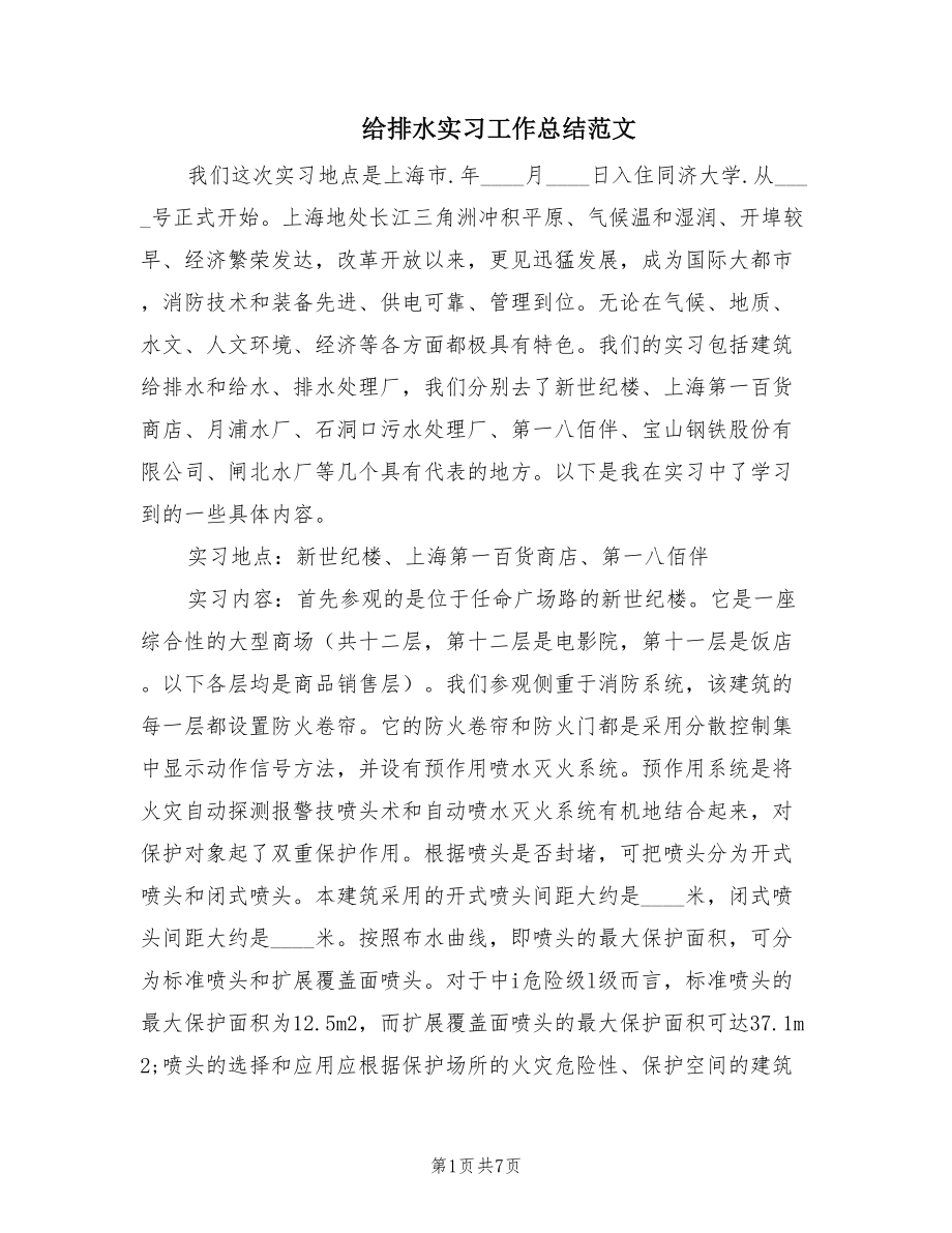 给排水实习工作总结范文.doc_第1页