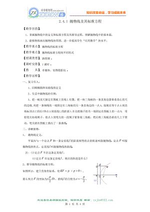 2.4.1抛物线及其标准方程教案(人教A版选修2-1)31926