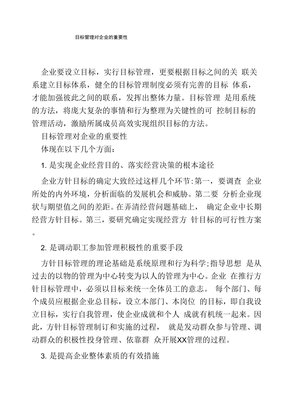 目标管理对企业的重要性_第1页