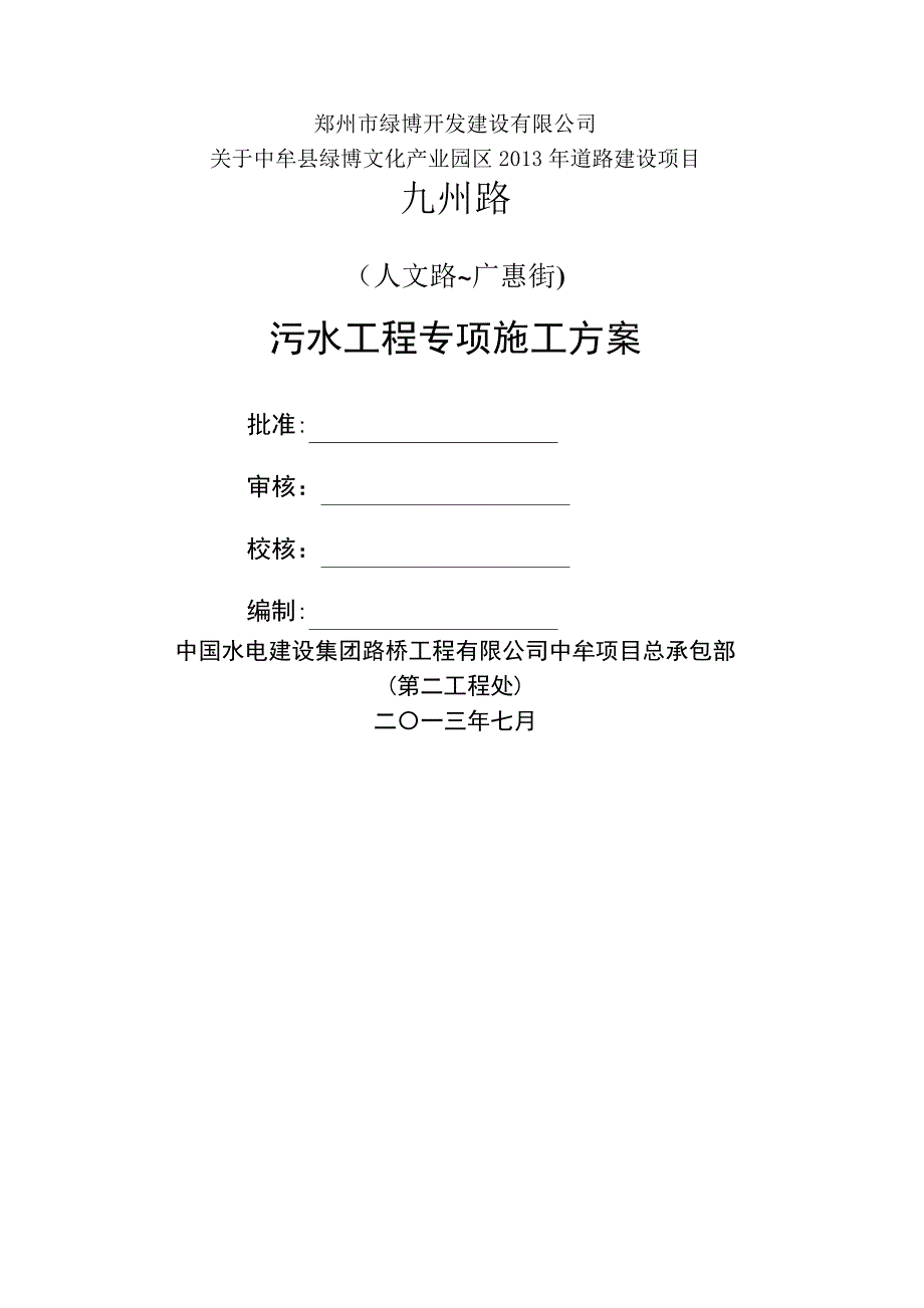 市政道路(jzl)污水工程专项施工方案_第1页