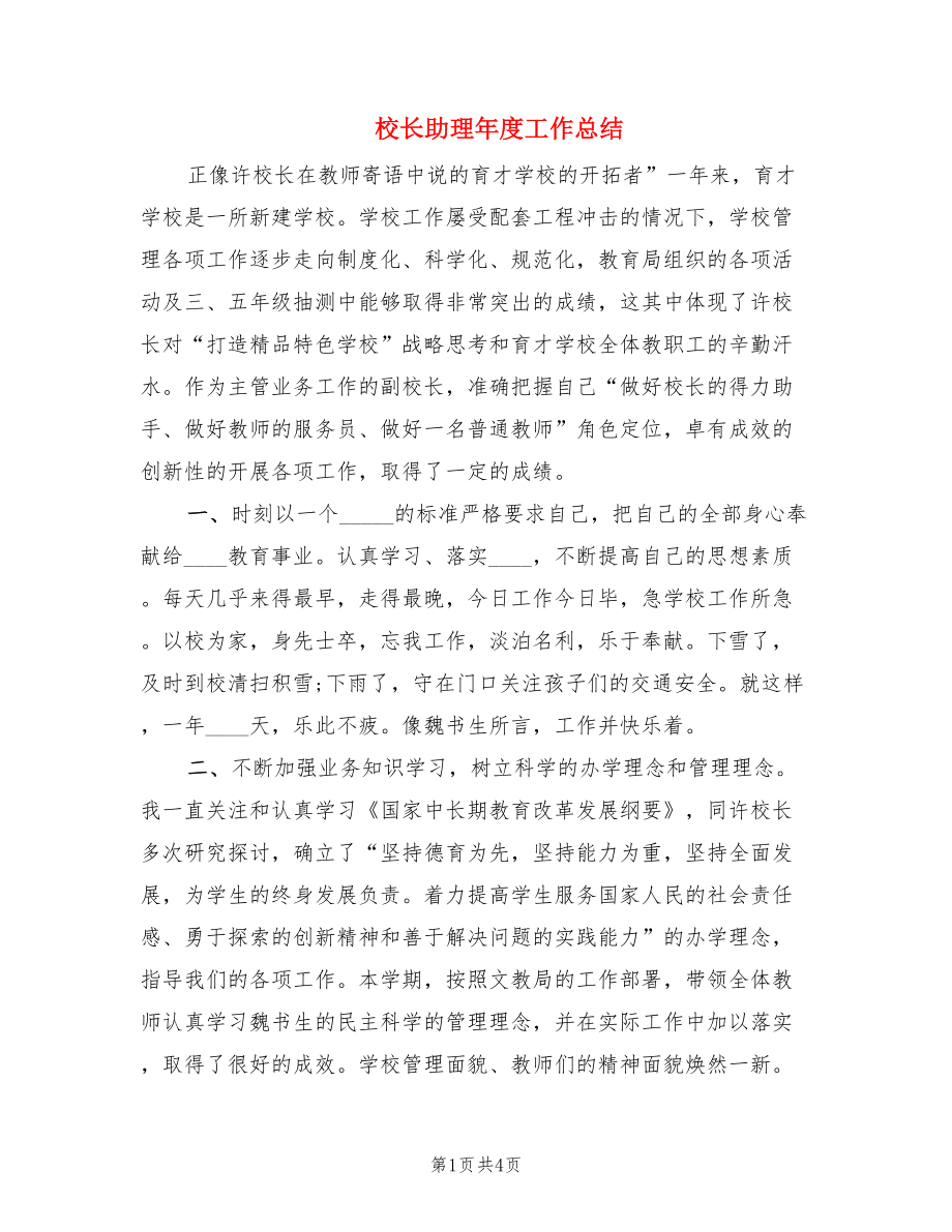 校长助理年度工作总结.doc_第1页