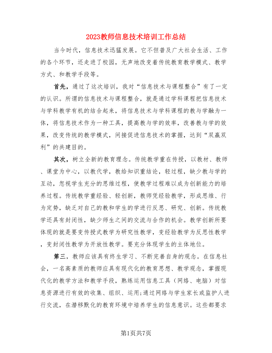 2023教师信息技术培训工作总结（4篇）.doc_第1页