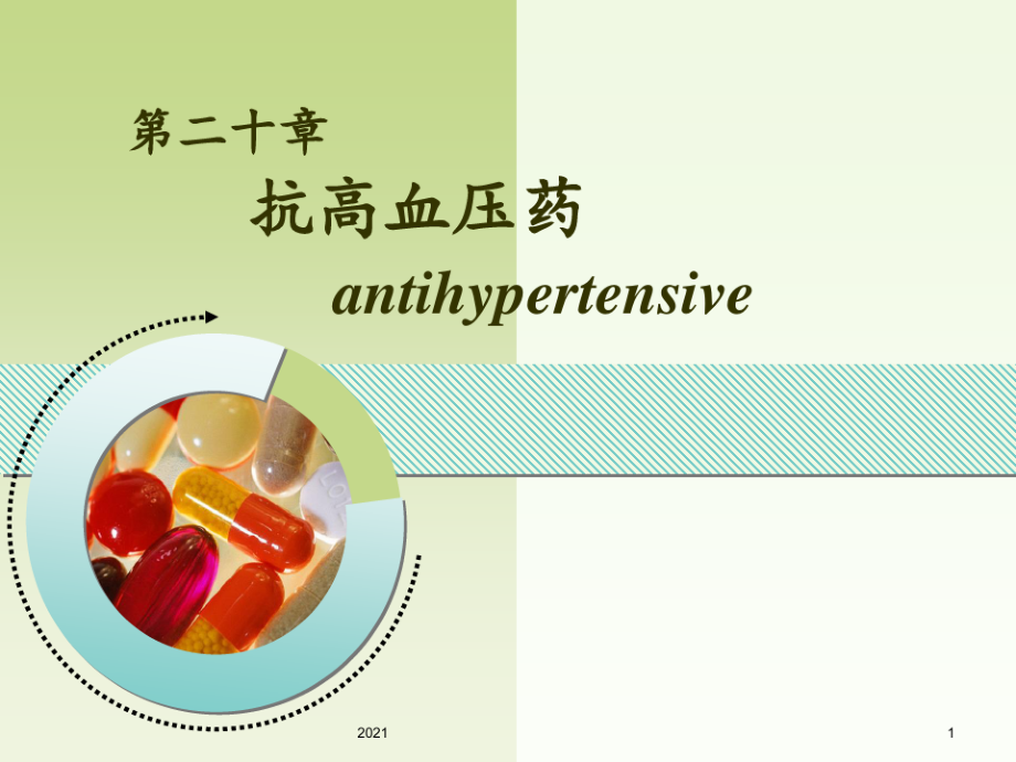 抗高血压药-药理学PPT课件_第1页