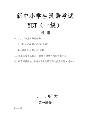 2023年新中小学生汉考试YCT一级