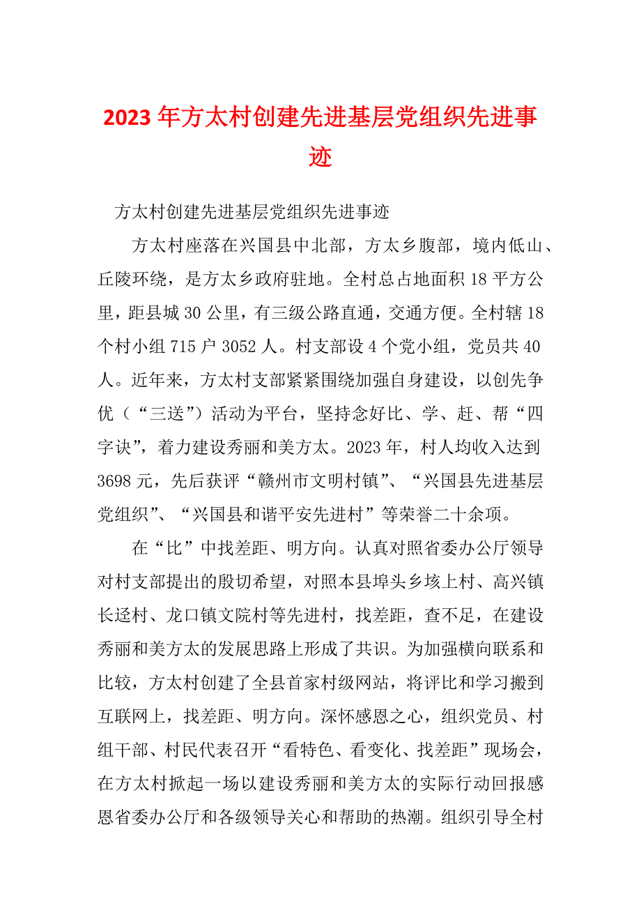 2023年方太村创建先进基层党组织先进事迹_第1页