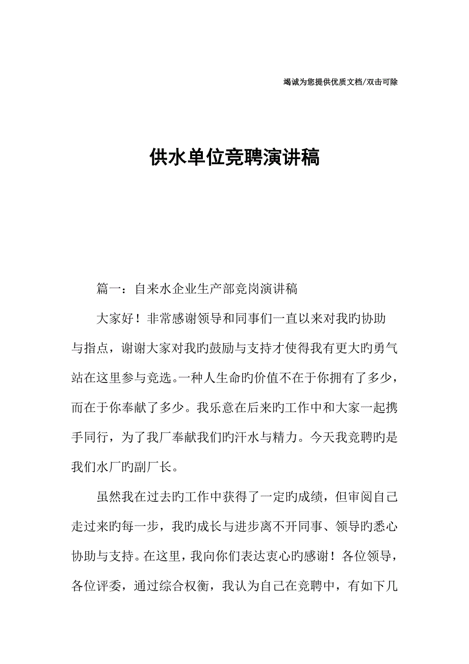 供水单位竞聘演讲稿_第1页