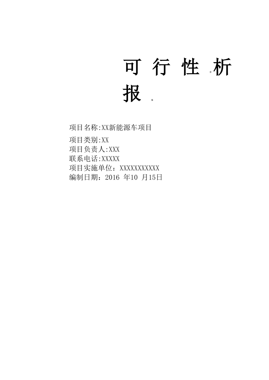 新能源汽车项目可行性分析报告详解_第1页