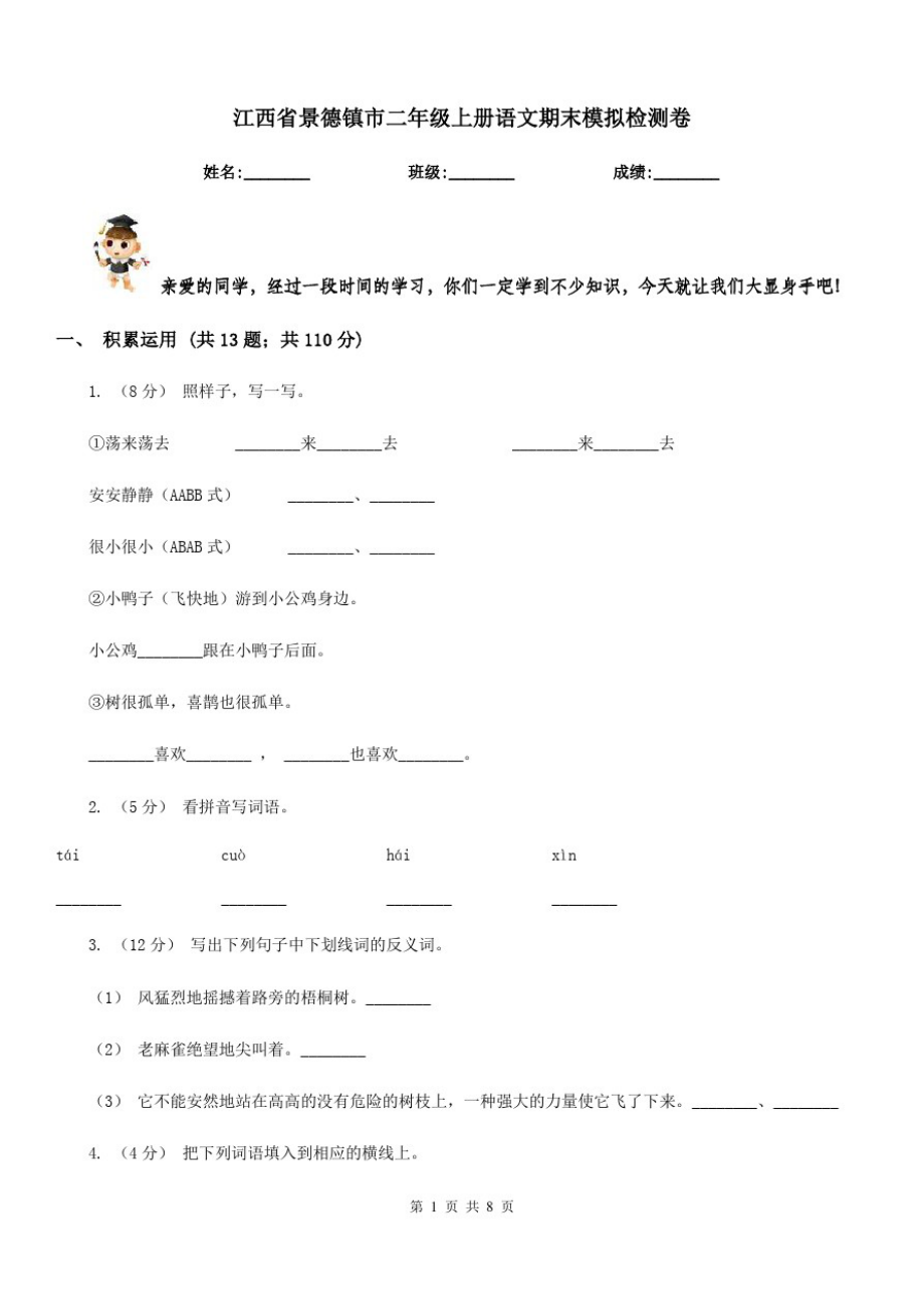 江西省景德镇市二年级上册语文期末模拟检测卷_第1页