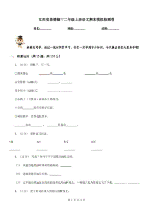 江西省景德镇市二年级上册语文期末模拟检测卷