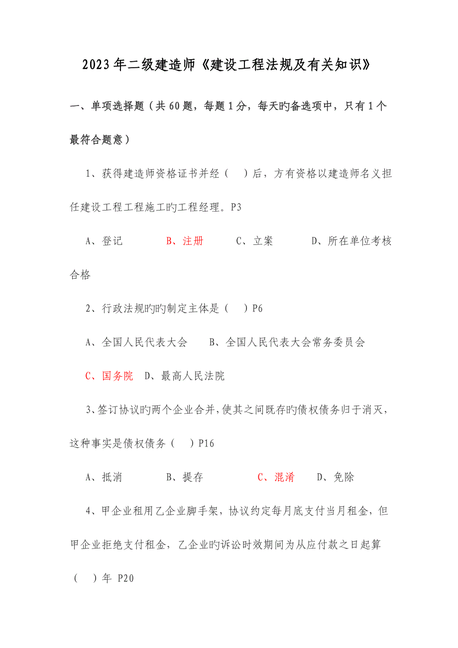 2023年二级建造师考试真题及答案(2)_第1页