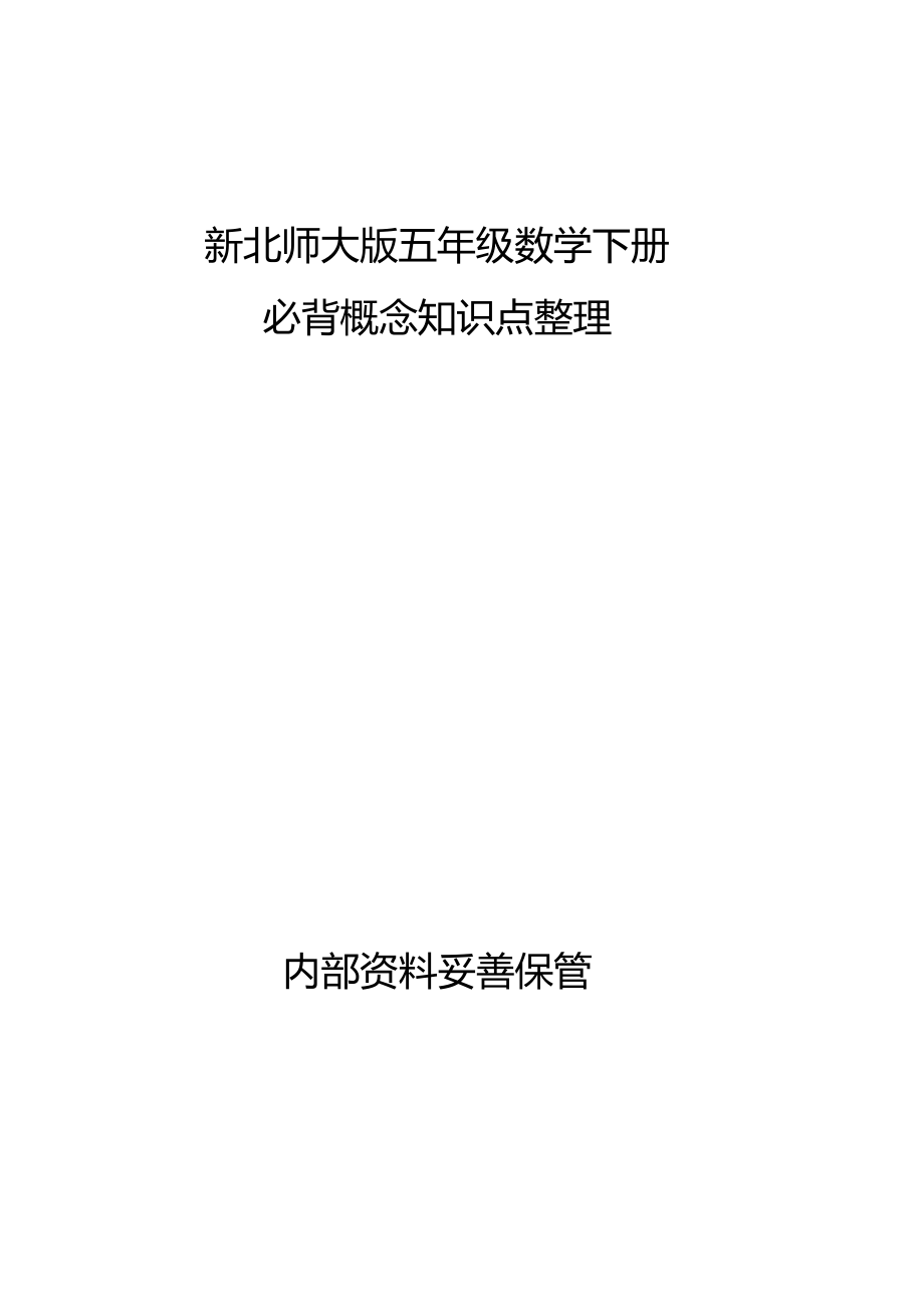 年新北师大版小学数学五年级下册知识点归纳_第1页