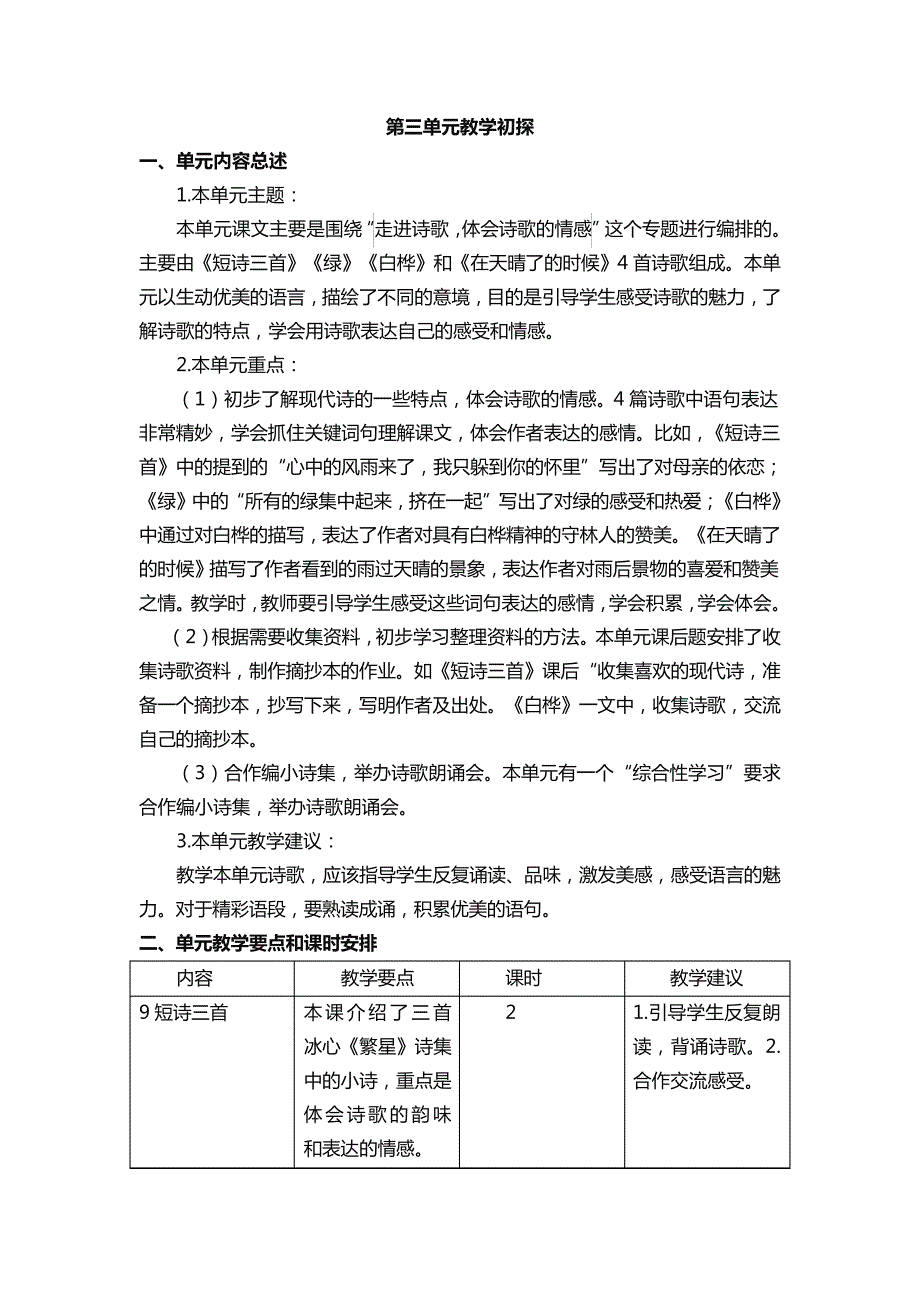 新人教版部编版四年级语文下册第三单元教学初探32383_第1页