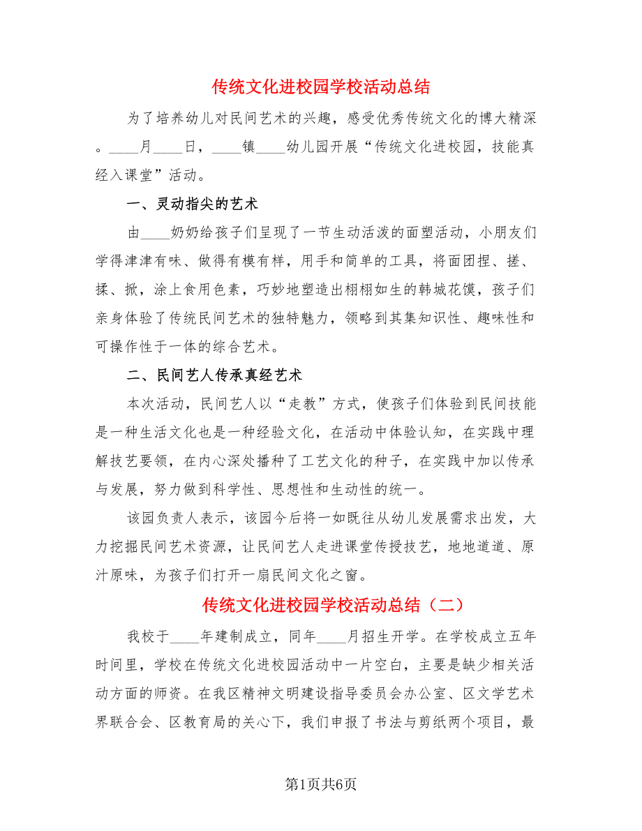 传统文化进校园学校活动总结（4篇）.doc_第1页