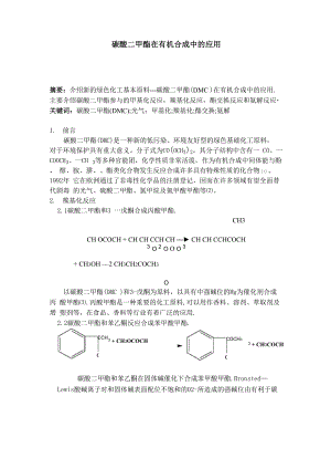 碳酸二甲酯在有机合成中的应用