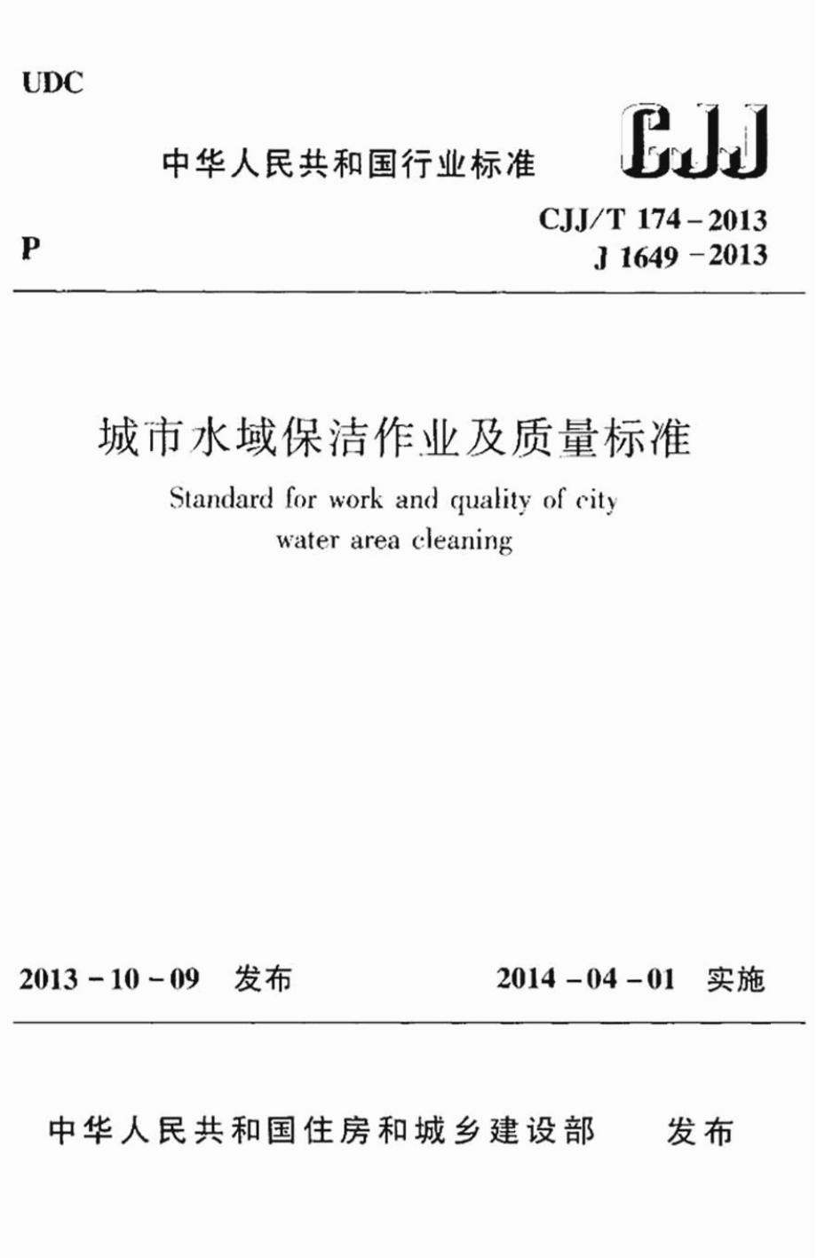 《图集规范CJ系列》CJJT174-2023 城市水域保洁作业及质量标准78_第1页