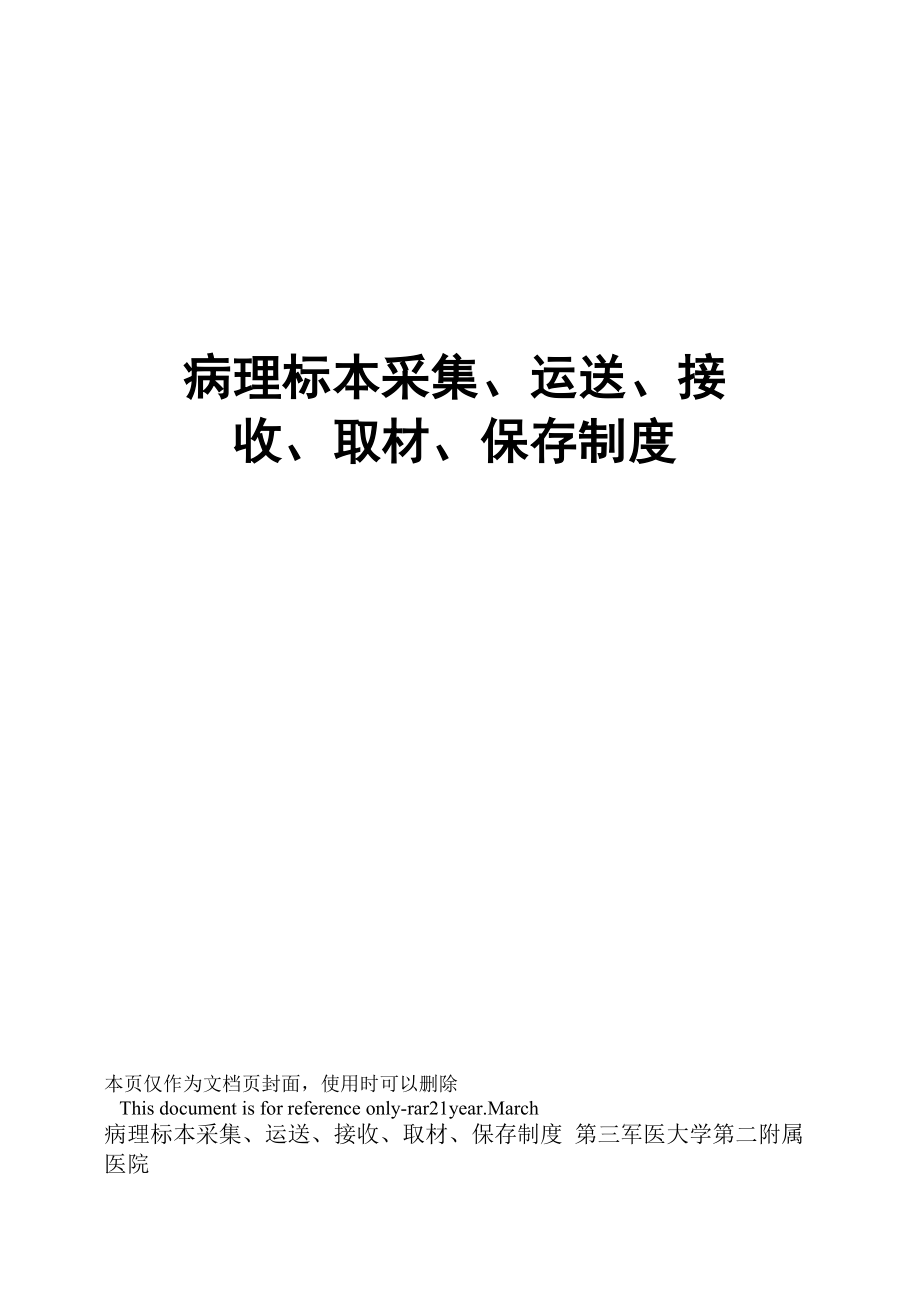 病理标本采集、运送、接收、取材、保存制度_第1页