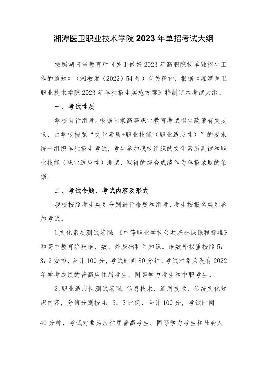 湘潭医卫职业技术学院2023年单招考试大纲_第1页