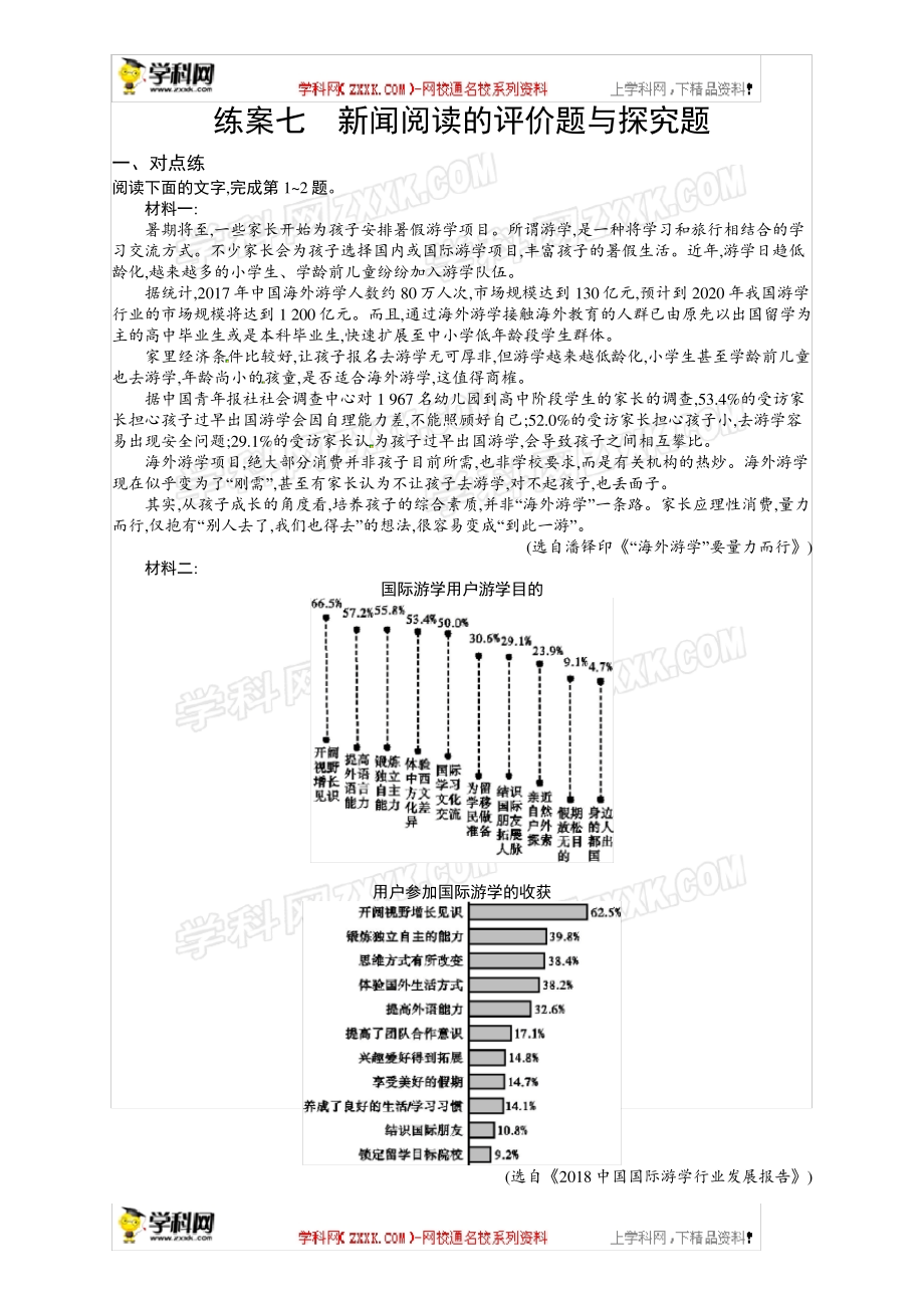 练案7新闻阅读的评价题与探究题18905_第1页