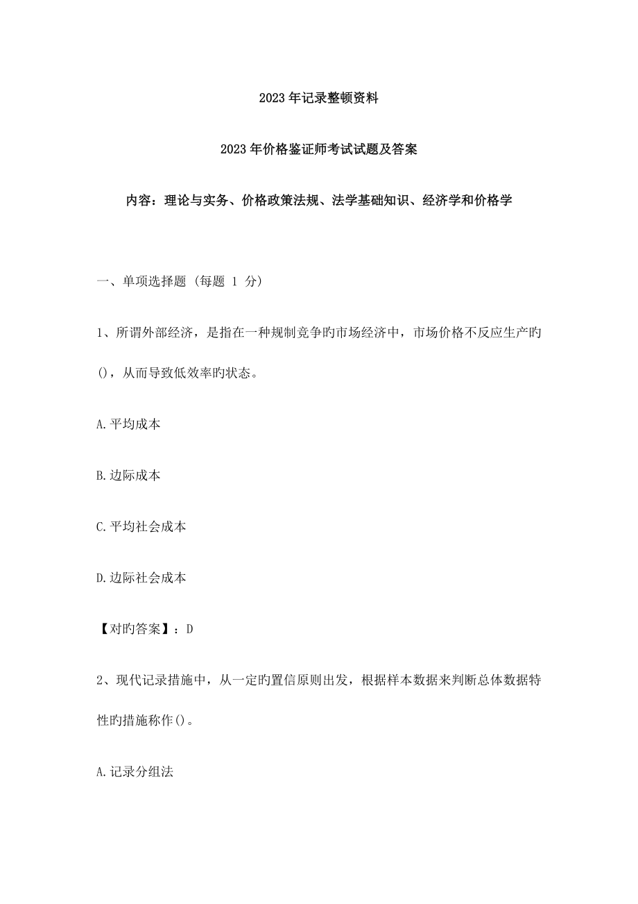 2023年统计整理资料价格鉴证师考试试题及答案_第1页