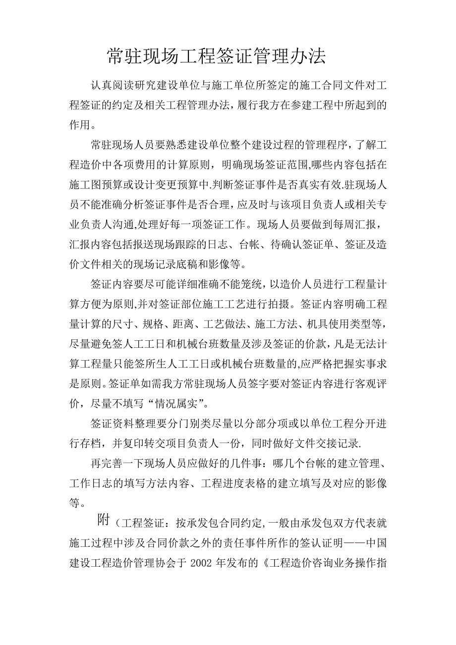 常驻现场工程签证管理办法_第1页