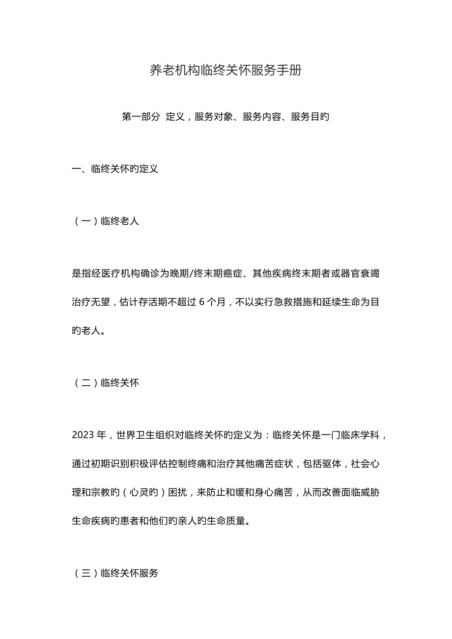 养老机构临终关怀服务手册_第1页