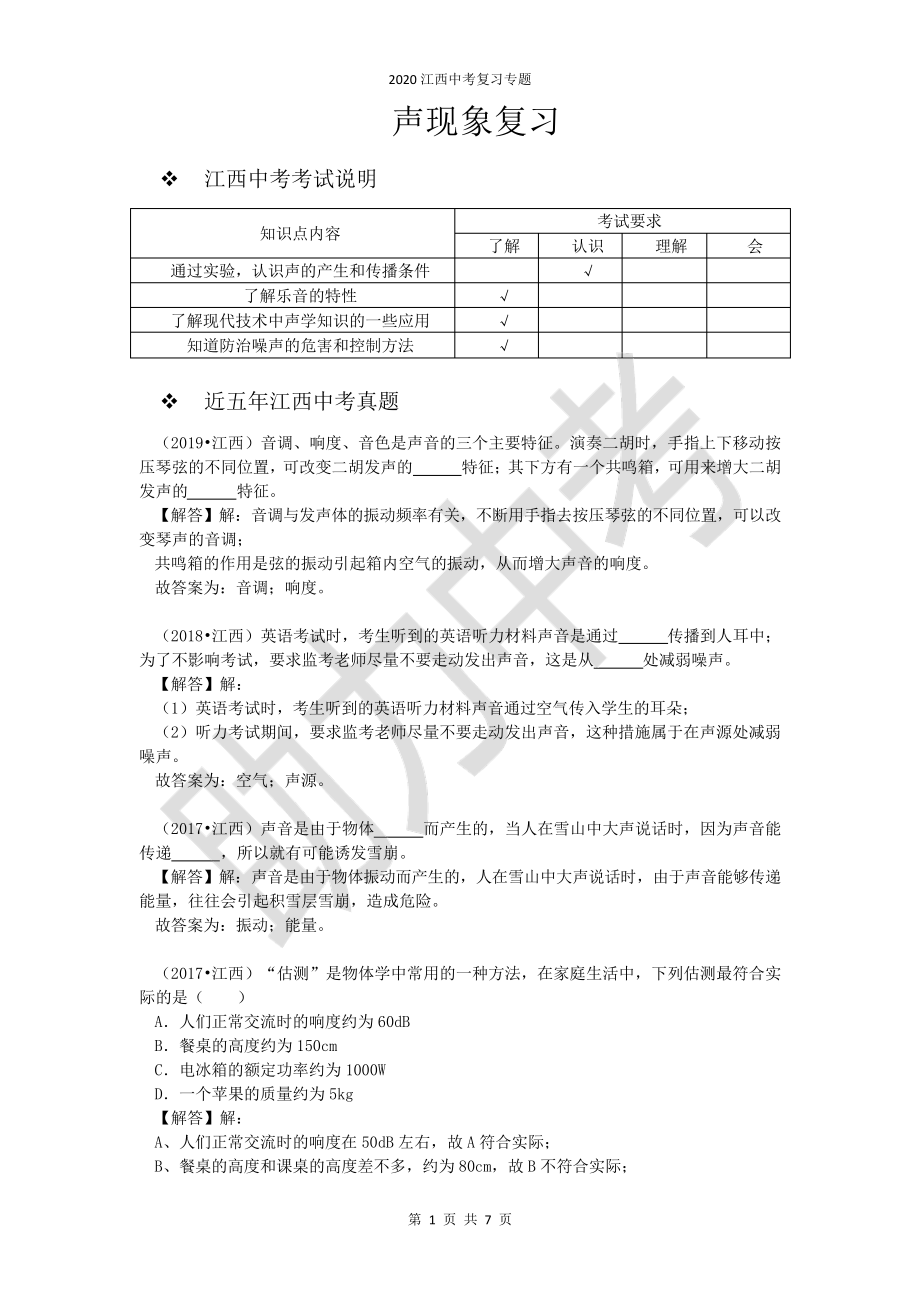 2020江西中考物理专题复习——声现象24359_第1页