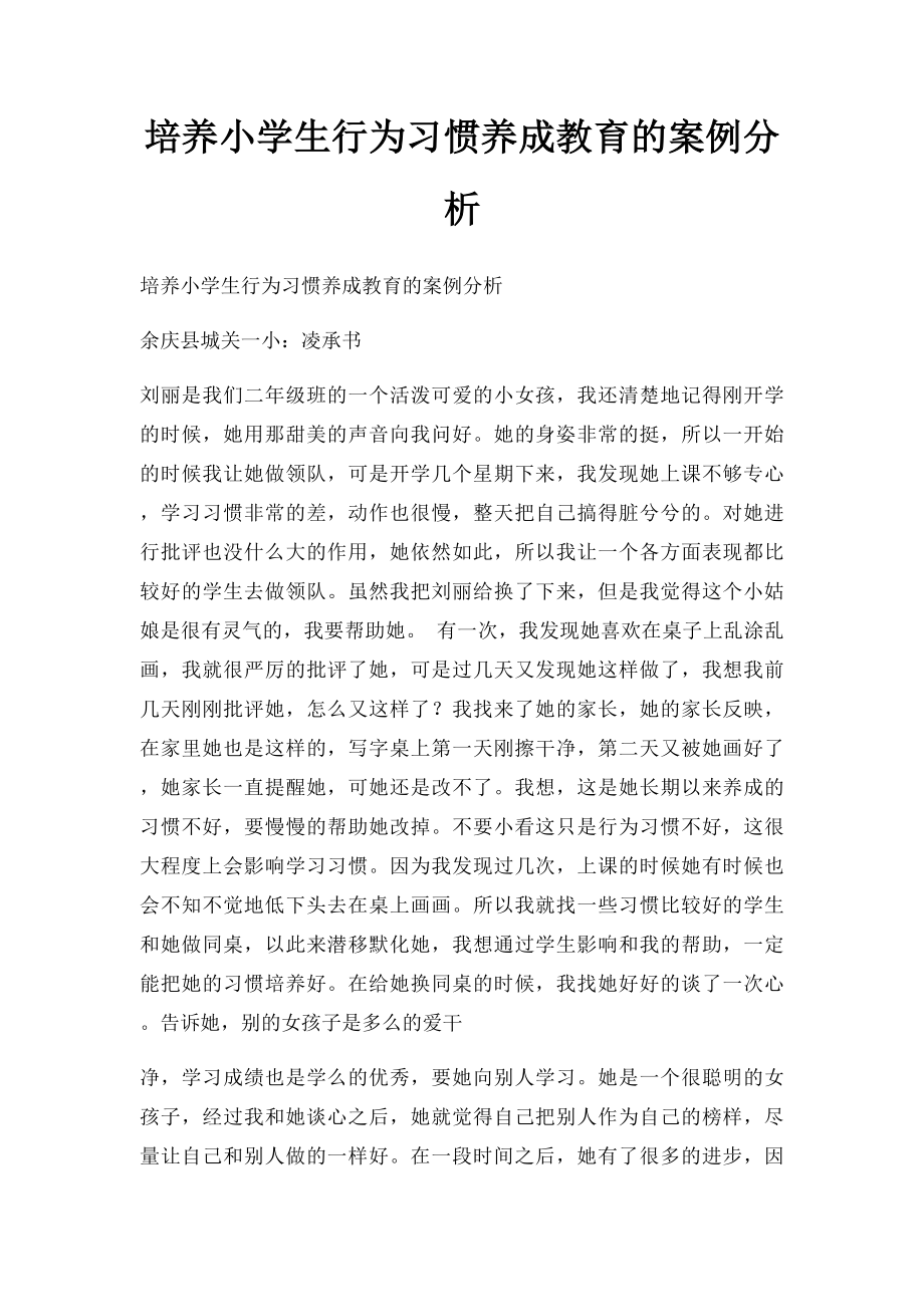 培养小学生行为习惯养成教育的案例分析_第1页