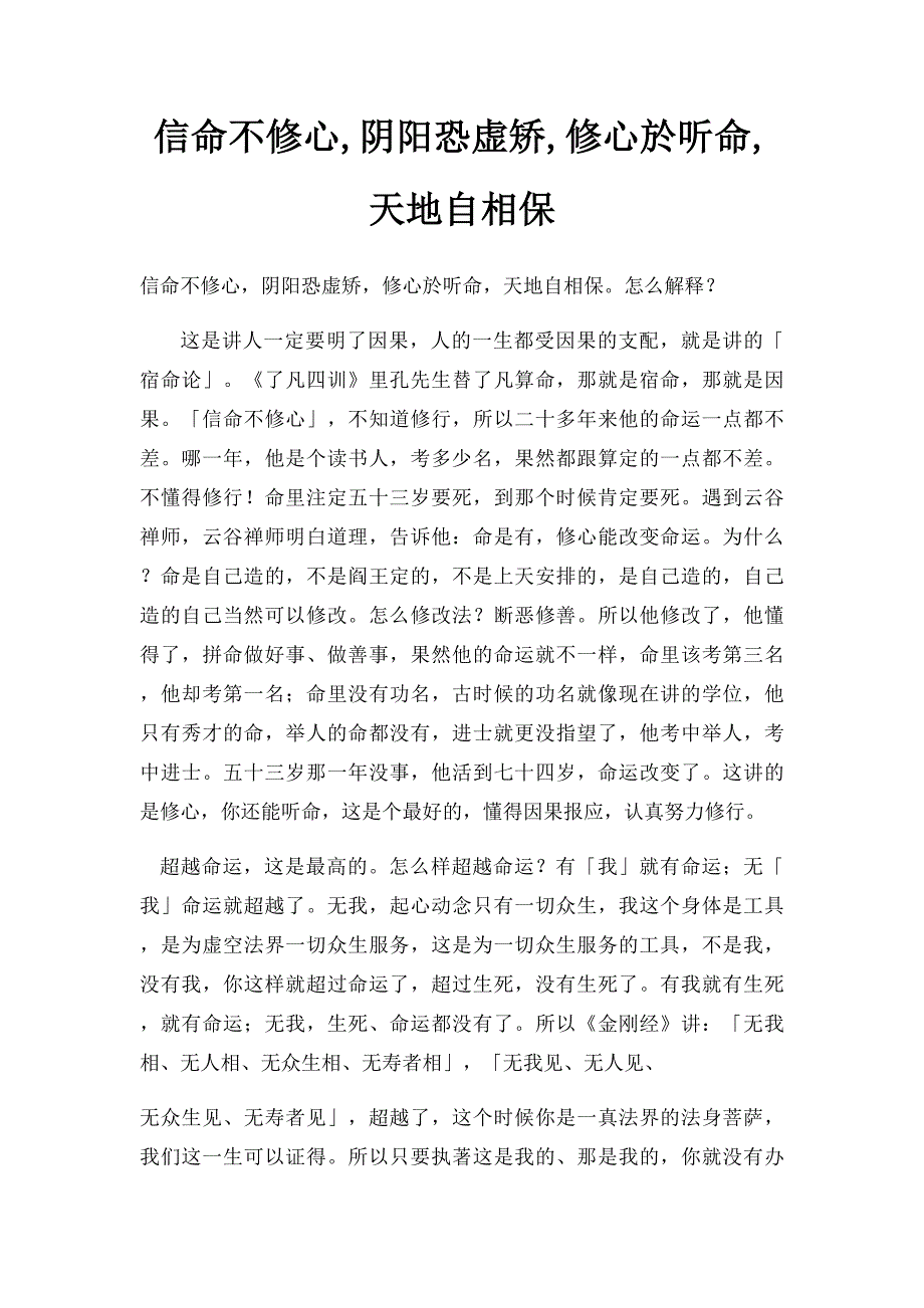 信命不修心,阴阳恐虚矫,修心於听命,天地自相保_第1页