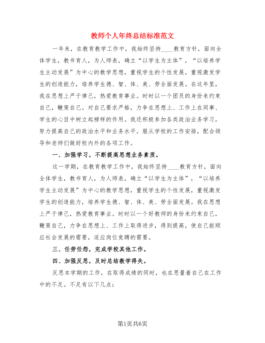 教师个人年终总结标准范文（3篇）.doc_第1页