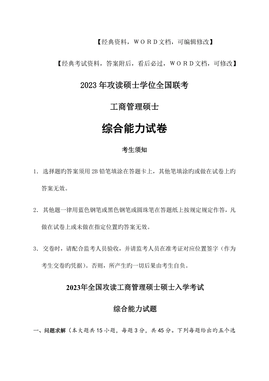 2023年工商管理硕士学位联考综合能力试卷考试答案附后_第1页