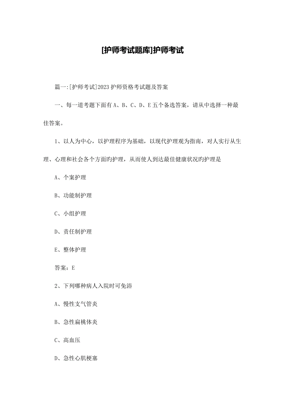 2023年护师考试题库护师考试_第1页