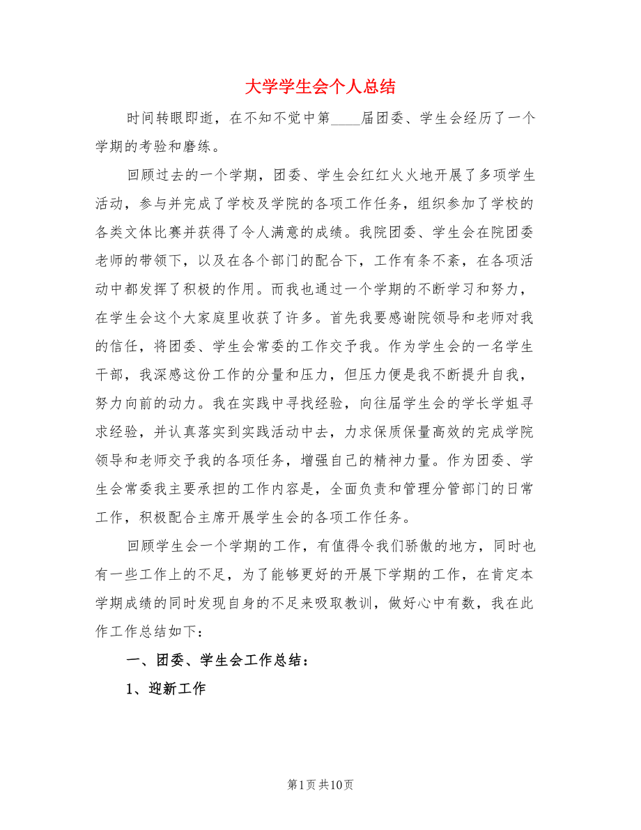 大学学生会个人总结（3篇）.doc_第1页