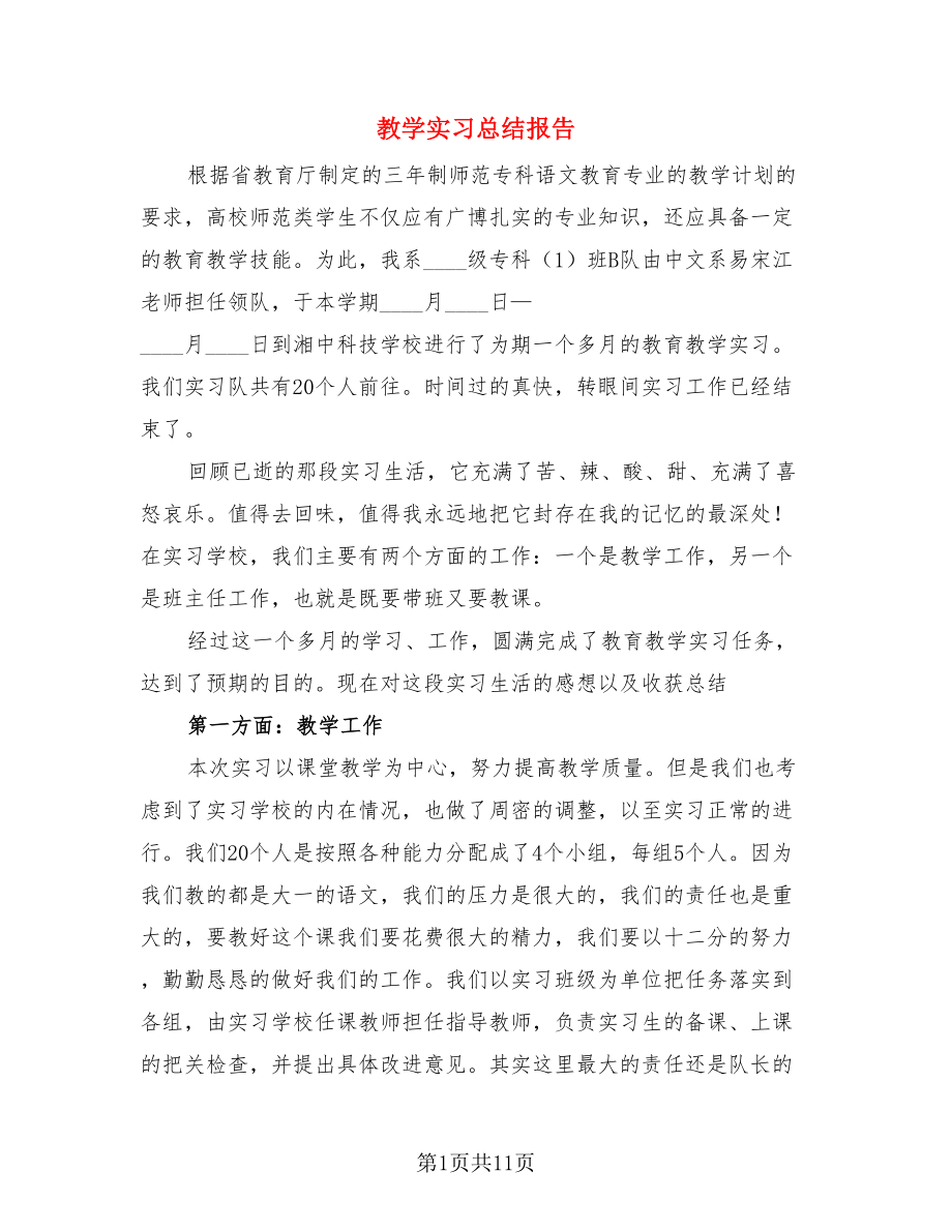 教学实习总结报告.doc_第1页