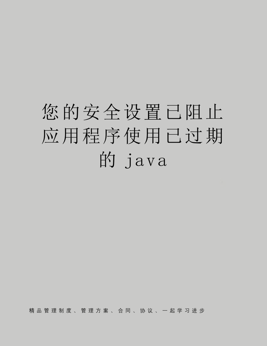 您的安全设置已阻止应用程序使用已过期的java_第1页