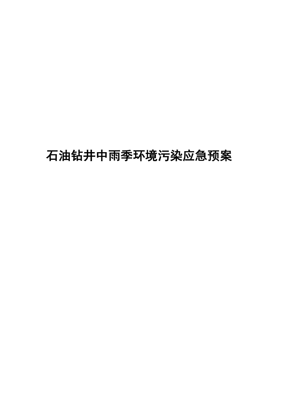 石油钻井中雨季环境污染应急预案_第1页