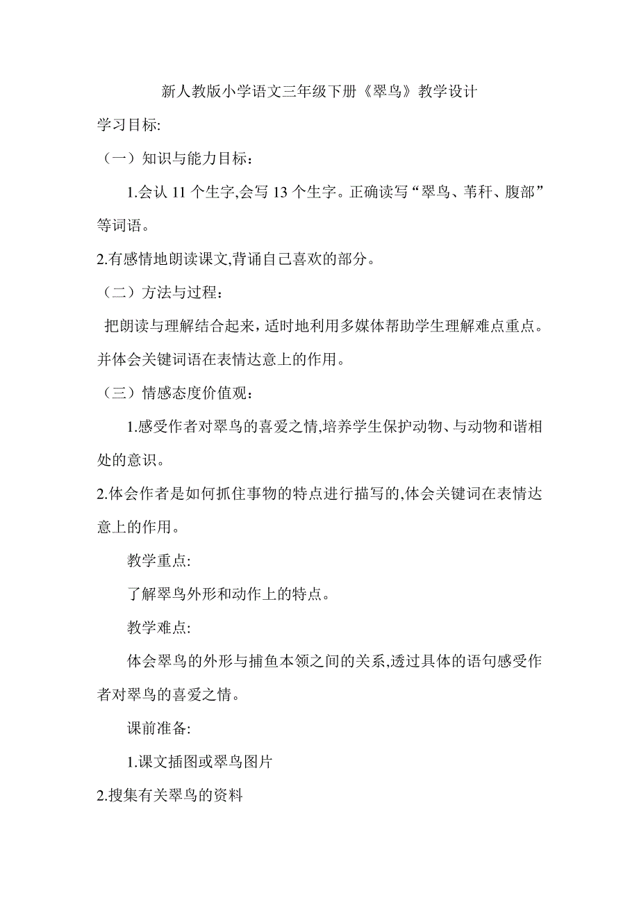 新人教版小学语文三年级下册《翠鸟》教学设计_第1页