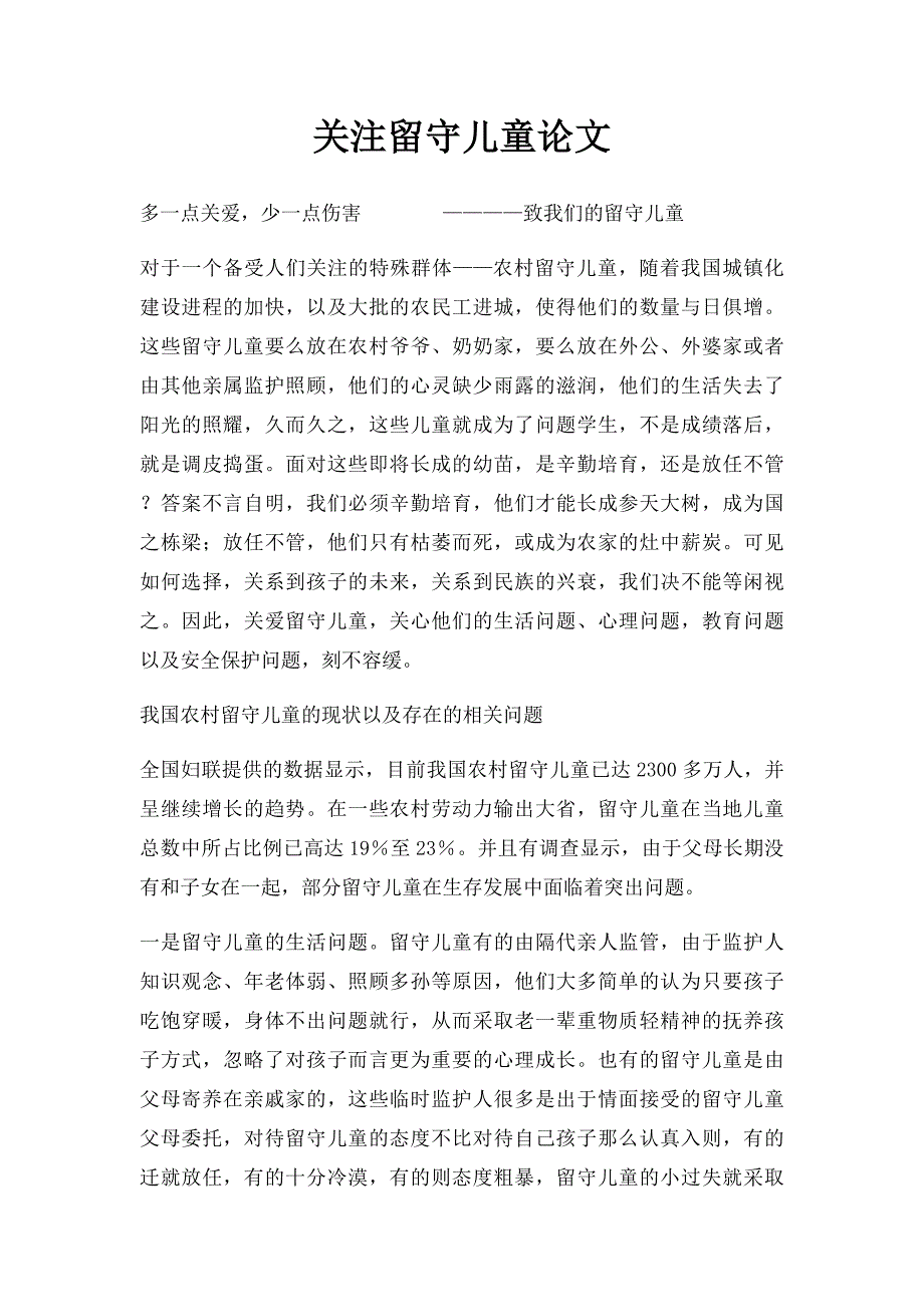 关注留守儿童论文_第1页