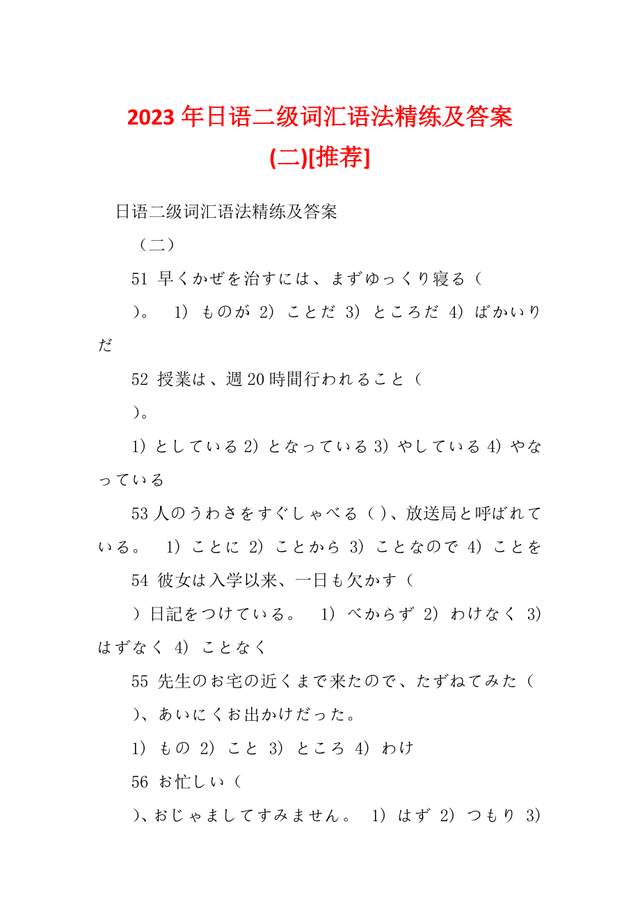 2023年日语二级词汇语法精练及答案(二)[推荐]_第1页