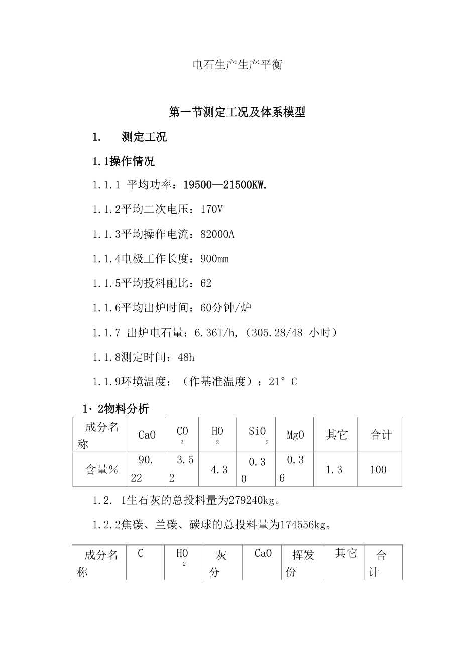 电石生产生产平衡_第1页