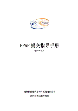 公司PPAP提交指导手册