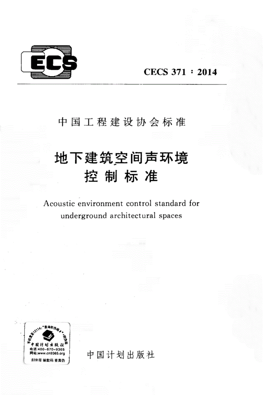《图集规范CECS系列》CECS371-2023 地下建筑空间声环境控制标准_第1页