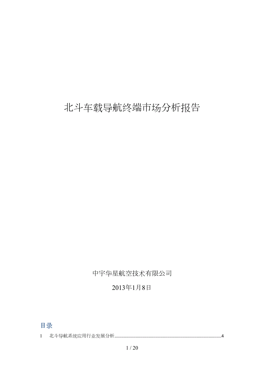 北斗车载导航终端市场分析报告_第1页