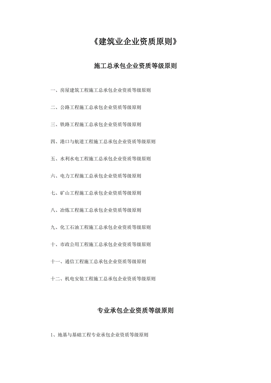 2023年施工企业资质管理_第1页