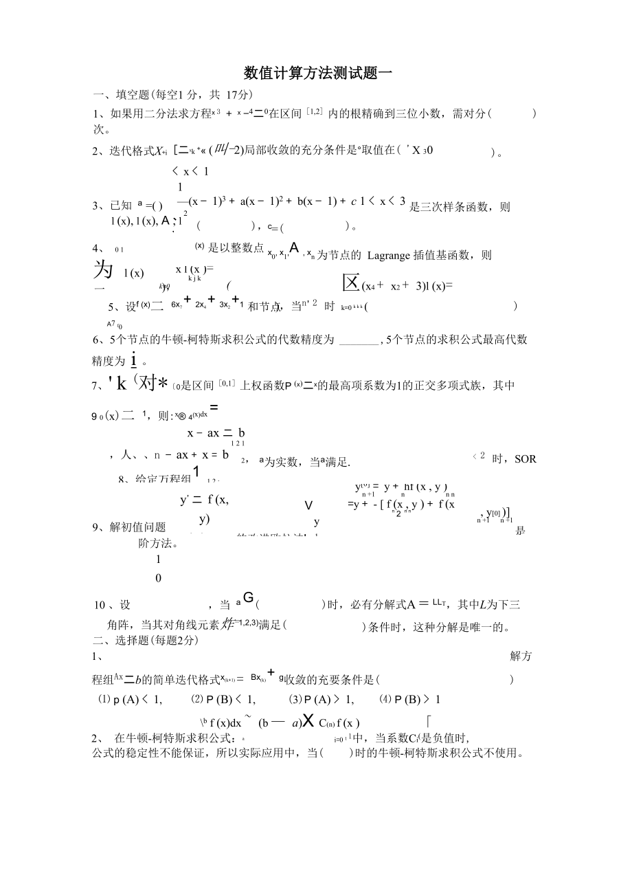 数值计算方法测试题_第1页