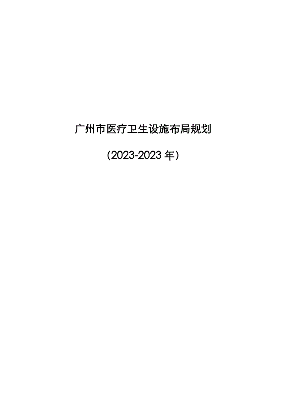 2023年广州市医疗卫生设施布局规划_第1页