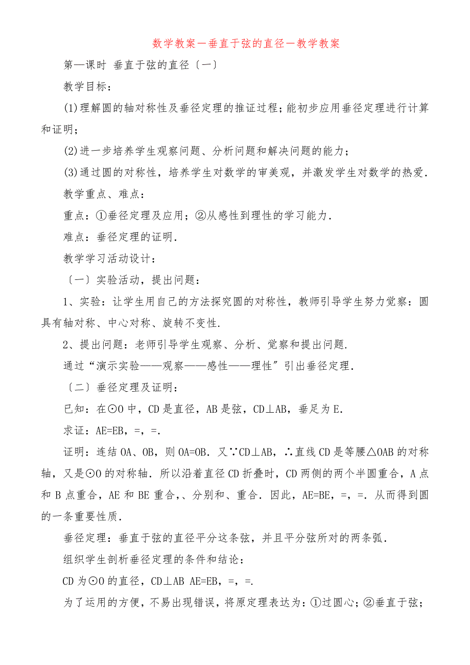 数学教案垂直于弦的直径教学教案_第1页