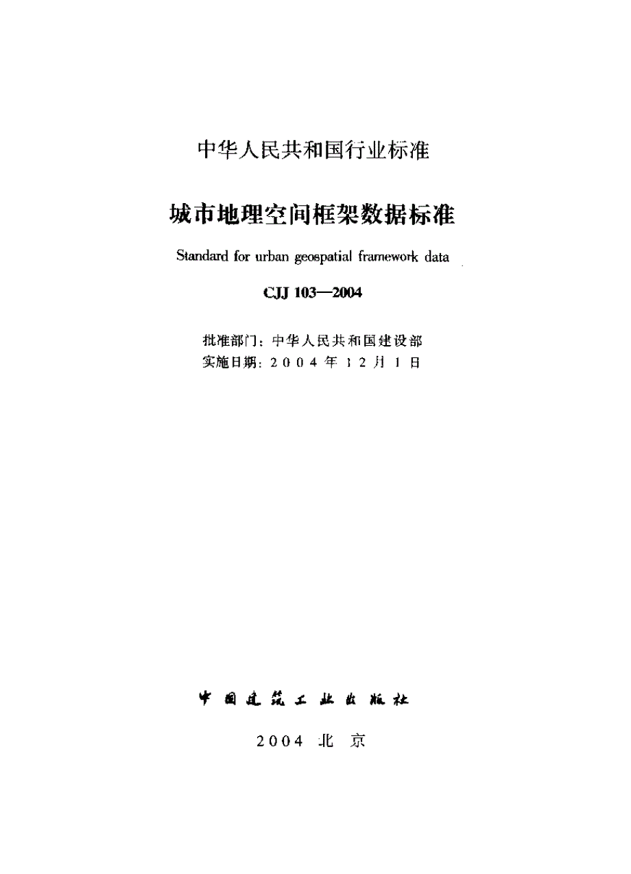 《图集规范CJ系列》CJJ103-2023 城市地理空间框架数据标准78_第1页